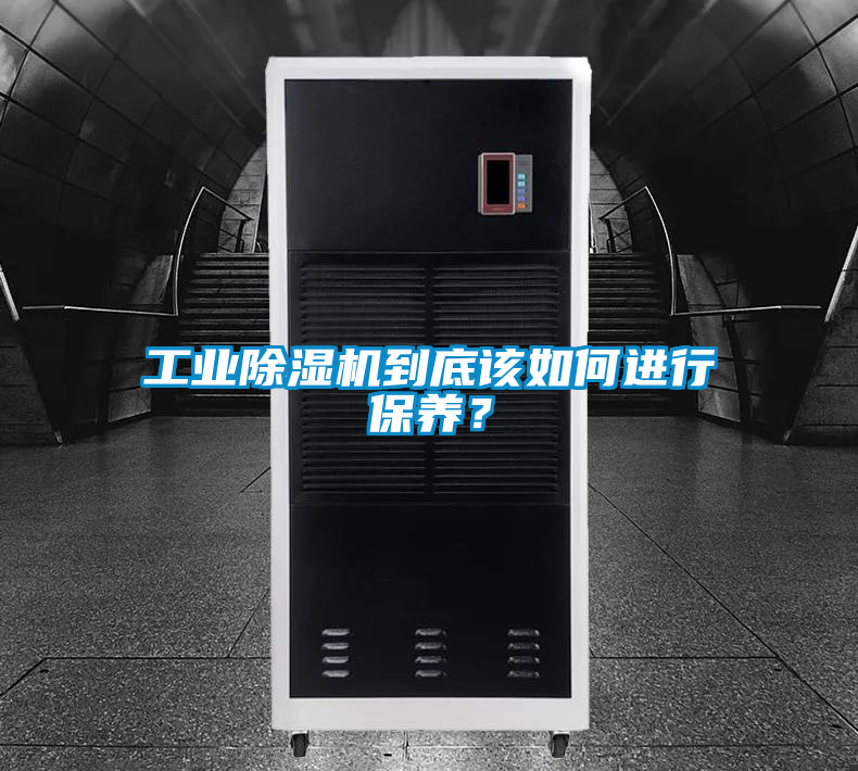工業(yè)除濕機(jī)到底該如何進(jìn)行保養(yǎng)？