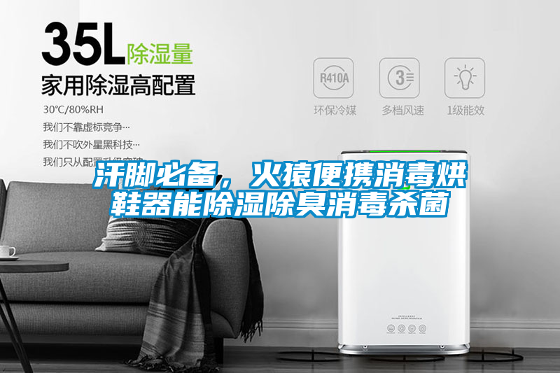 汗腳必備，火猿便攜消毒烘鞋器能除濕除臭消毒殺菌