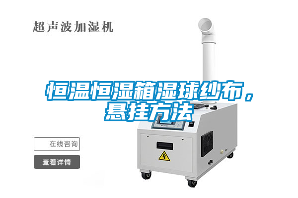 恒溫恒濕箱濕球紗布，懸掛方法