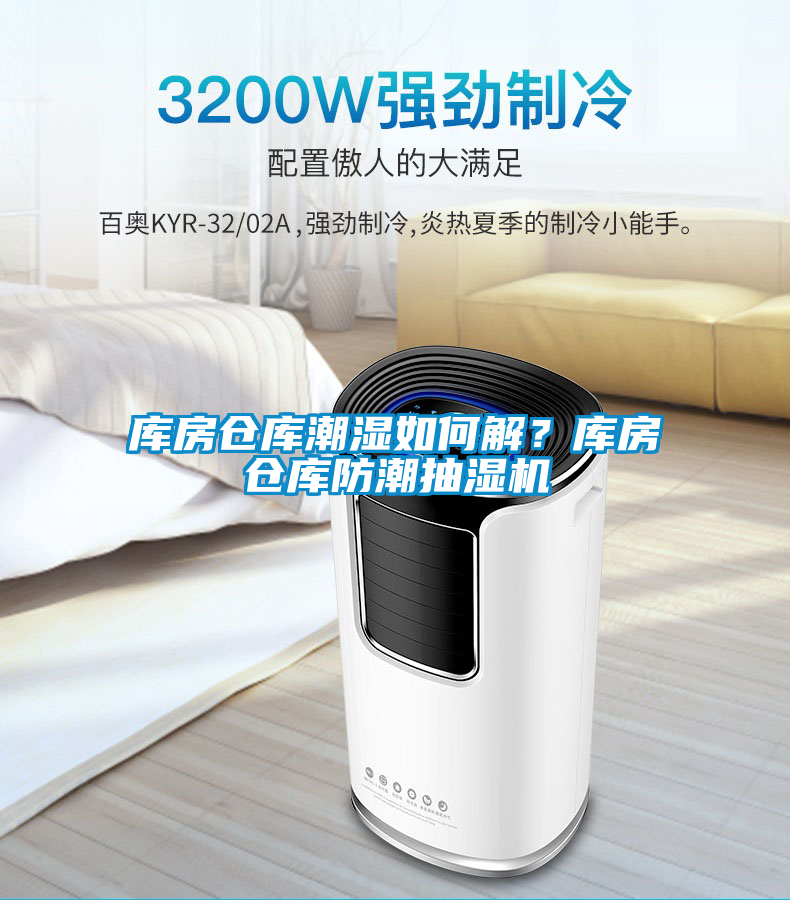 庫房倉庫潮濕如何解？庫房倉庫防潮抽濕機