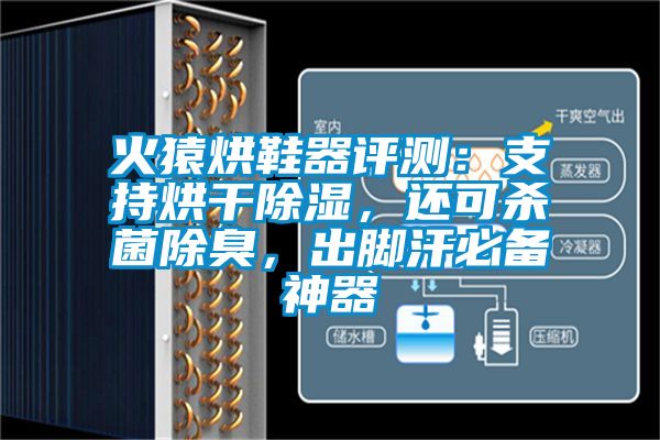 火猿烘鞋器評測：支持烘干除濕，還可殺菌除臭，出腳汗必備神器