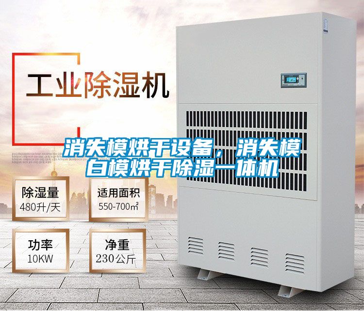 消失模烘干設(shè)備，消失模白模烘干除濕一體機(jī)