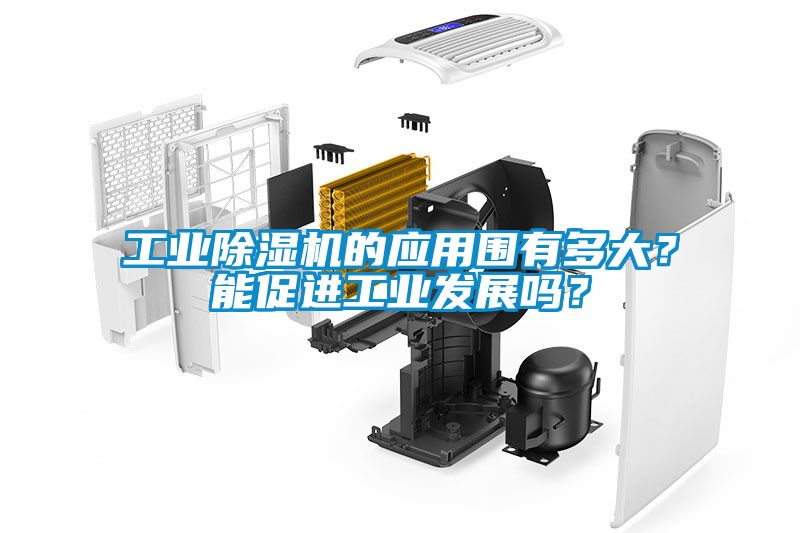 工業(yè)除濕機的應用圍有多大？能促進工業(yè)發(fā)展嗎？