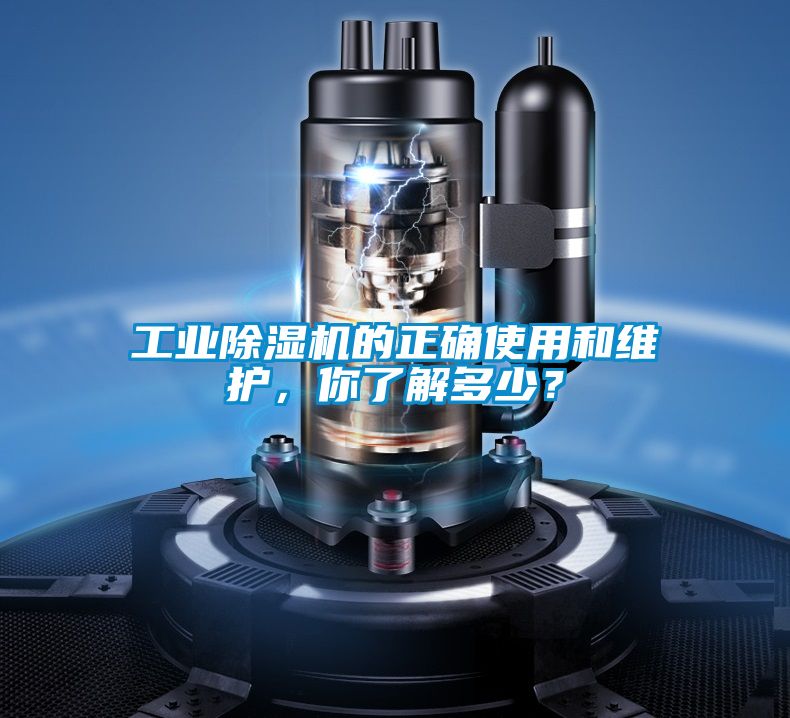 工業(yè)除濕機的正確使用和維護，你了解多少？