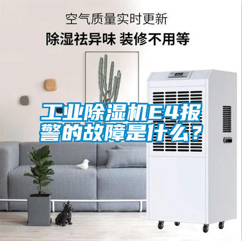 工業(yè)除濕機(jī)E4報(bào)警的故障是什么？