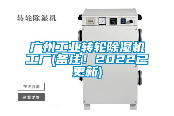 廣州工業(yè)轉(zhuǎn)輪除濕機(jī)工廠(備注！2022已更新)
