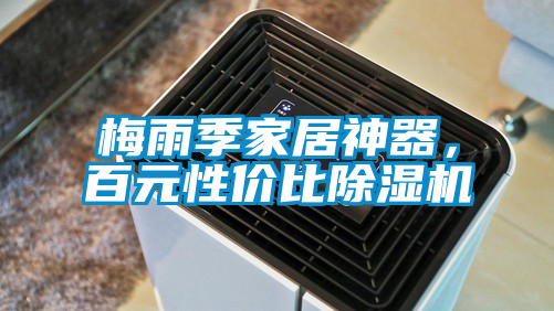 梅雨季家居神器，百元性價(jià)比除濕機(jī)