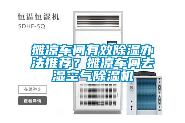 攤涼車間有效除濕辦法推薦？攤涼車間去濕空氣除濕機
