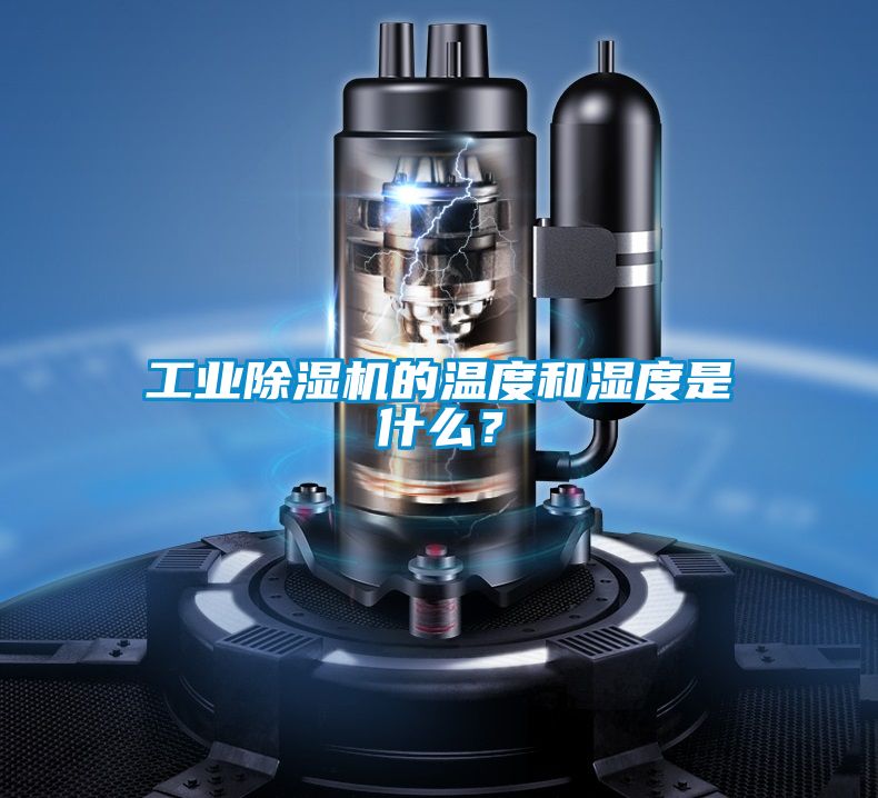 工業(yè)除濕機(jī)的溫度和濕度是什么？