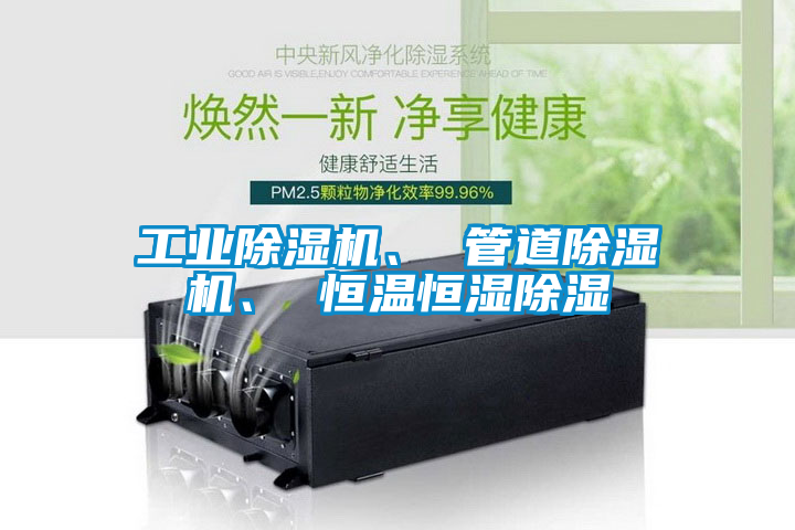 工業(yè)除濕機(jī)、 管道除濕機(jī)、 恒溫恒濕除濕