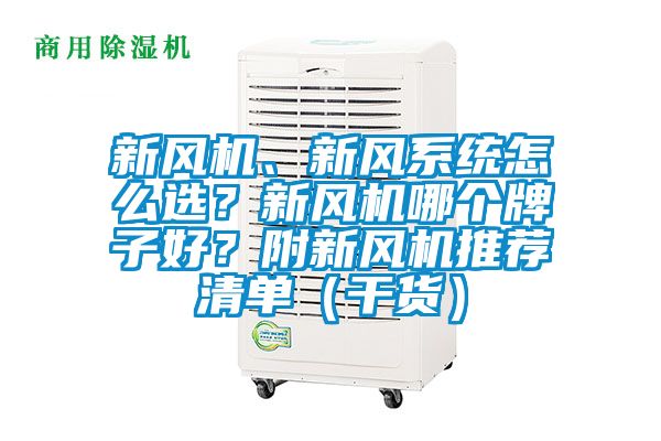 新風(fēng)機(jī)、新風(fēng)系統(tǒng)怎么選？新風(fēng)機(jī)哪個(gè)牌子好？附新風(fēng)機(jī)推薦清單（干貨）