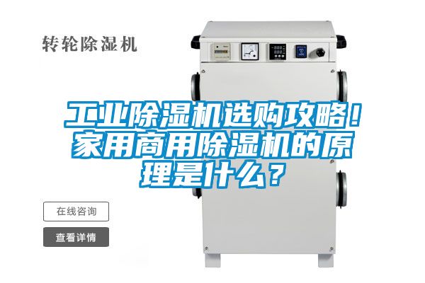 工業(yè)除濕機(jī)選購攻略！家用商用除濕機(jī)的原理是什么？