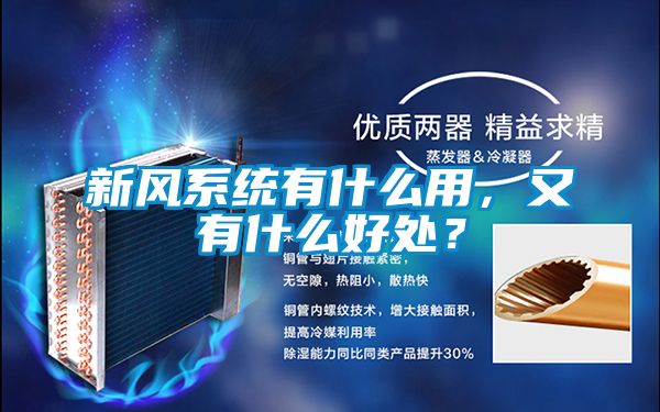 新風(fēng)系統(tǒng)有什么用，又有什么好處？
