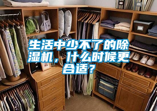 生活中少不了的除濕機(jī)，什么時(shí)候更合適？