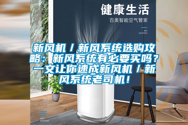 新風(fēng)機(jī)／新風(fēng)系統(tǒng)選購攻略：新風(fēng)系統(tǒng)有必要買嗎？一文讓你速成新風(fēng)機(jī)／新風(fēng)系統(tǒng)老司機(jī)！