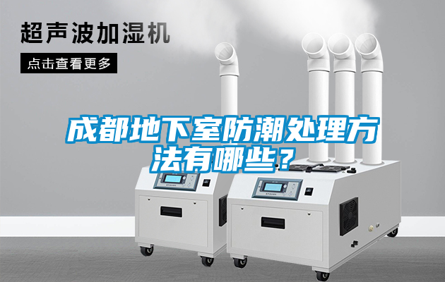 成都地下室防潮處理方法有哪些？