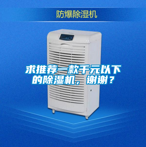 求推薦一款千元以下的除濕機(jī)，謝謝？