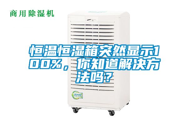 恒溫恒濕箱突然顯示100%，你知道解決方法嗎？