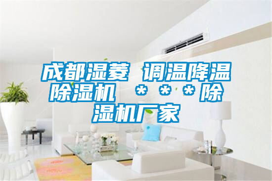 成都濕菱 調(diào)溫降溫除濕機(jī) ＊＊＊除濕機(jī)廠(chǎng)家