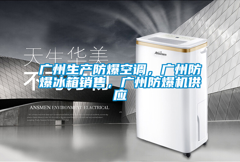 廣州生產(chǎn)防爆空調(diào)，廣州防爆冰箱銷售，廣州防爆機供應(yīng)