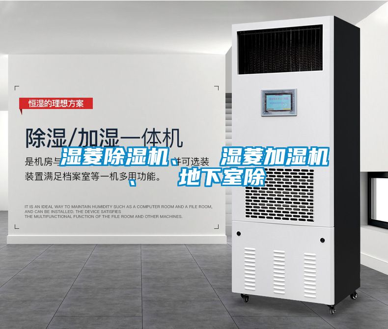 濕菱除濕機、  濕菱加濕機、  地下室除