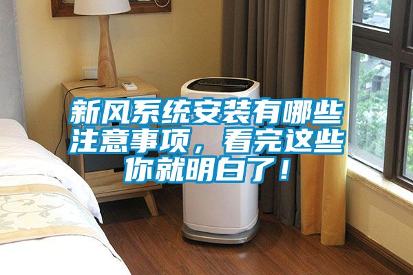 新風(fēng)系統(tǒng)安裝有哪些注意事項(xiàng)，看完這些你就明白了！
