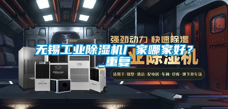 無錫工業(yè)除濕機(jī)廠家哪家好？_重復(fù)
