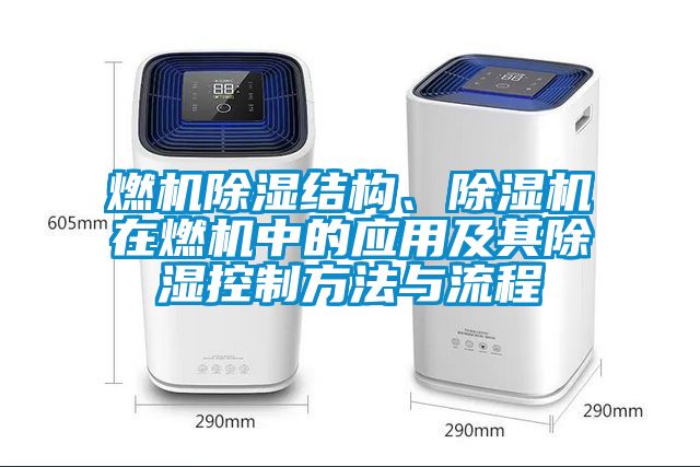 燃機(jī)除濕結(jié)構(gòu)、除濕機(jī)在燃機(jī)中的應(yīng)用及其除濕控制方法與流程