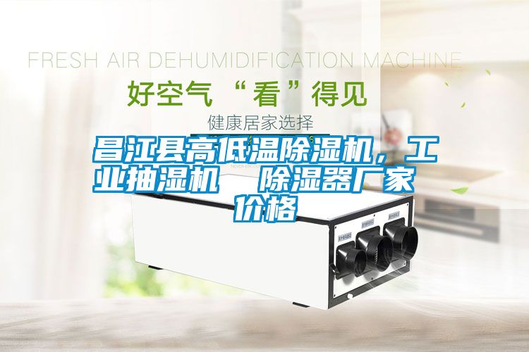 昌江縣高低溫除濕機，工業(yè)抽濕機  除濕器廠家 價格