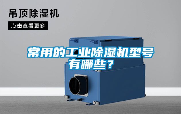 常用的工業(yè)除濕機型號有哪些？
