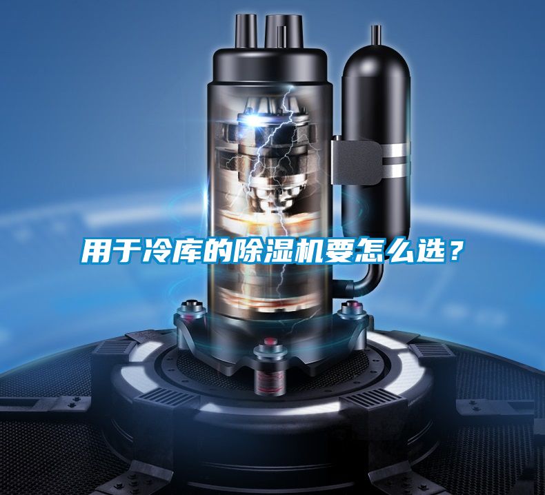 用于冷庫的除濕機(jī)要怎么選？