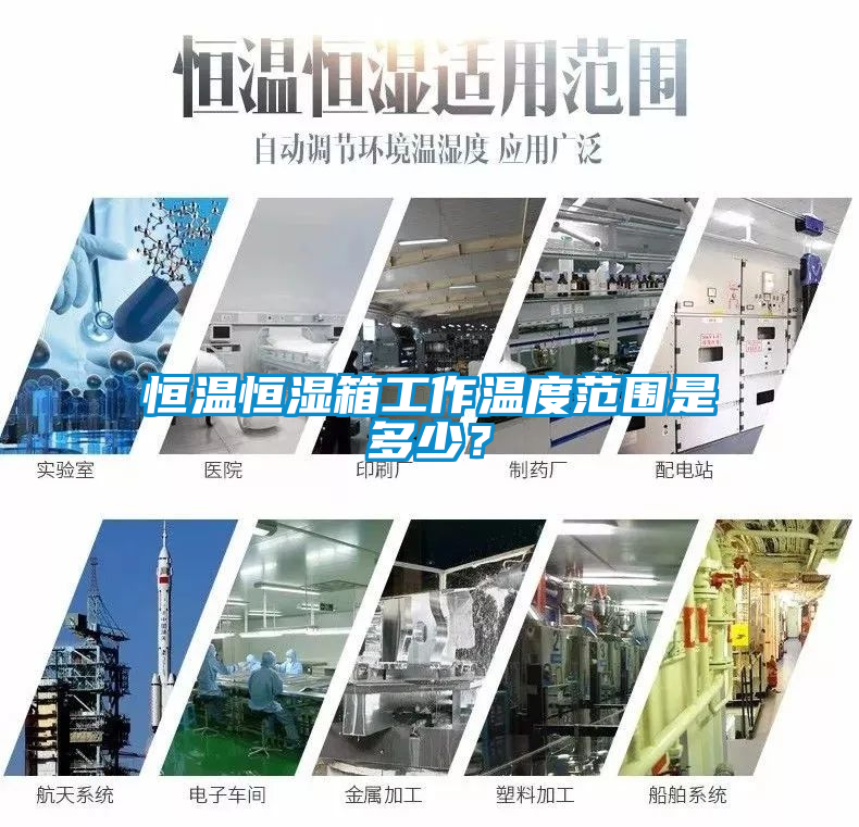 恒溫恒濕箱工作溫度范圍是多少？