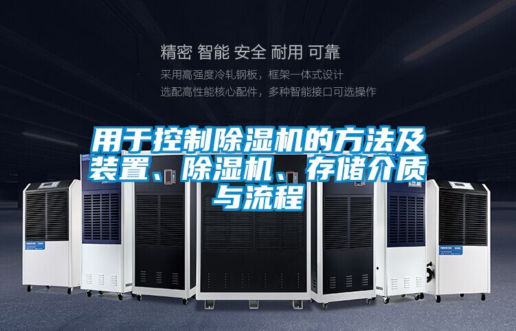 用于控制除濕機的方法及裝置、除濕機、存儲介質(zhì)與流程
