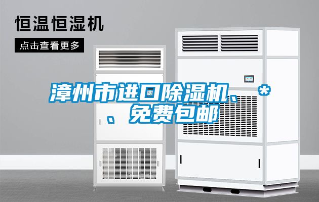 漳州市進(jìn)口除濕機(jī)、＊、免費(fèi)包郵