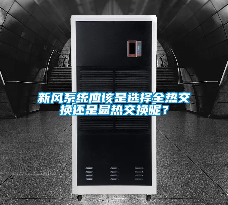 新風(fēng)系統(tǒng)應(yīng)該是選擇全熱交換還是顯熱交換呢？