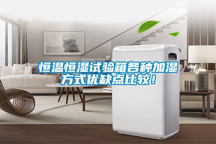 恒溫恒濕試驗箱各種加濕方式優(yōu)缺點比較！