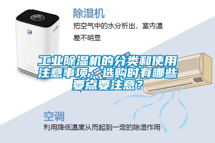 工業(yè)除濕機的分類和使用注意事項，選購時有哪些要點要注意？