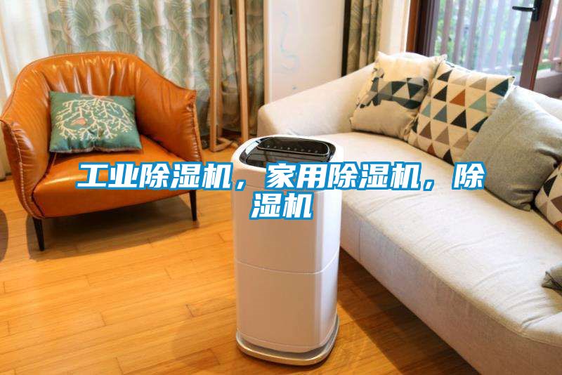 工業(yè)除濕機(jī)，家用除濕機(jī)，除濕機(jī)