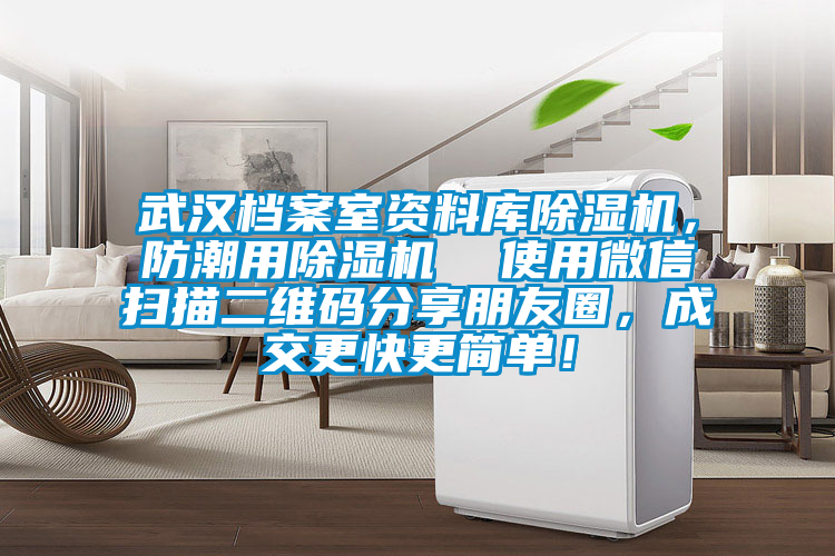 武漢檔案室資料庫(kù)除濕機(jī)，防潮用除濕機(jī)  使用微信掃描二維碼分享朋友圈，成交更快更簡(jiǎn)單！