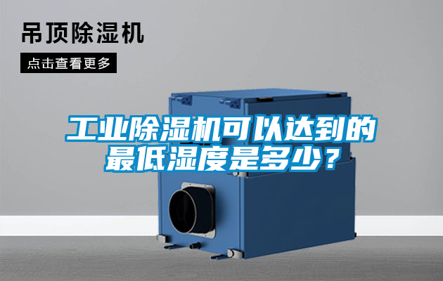 工業(yè)除濕機(jī)可以達(dá)到的最低濕度是多少？