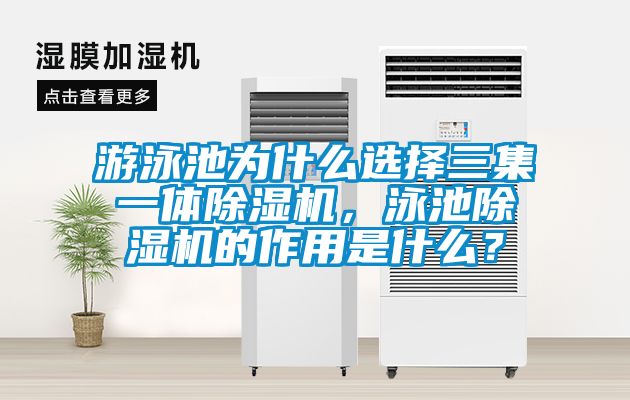 游泳池為什么選擇三集一體除濕機(jī)，泳池除濕機(jī)的作用是什么？