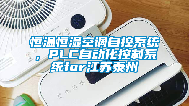 恒溫恒濕空調(diào)自控系統(tǒng)，PLC自動化控制系統(tǒng)for江蘇泰州