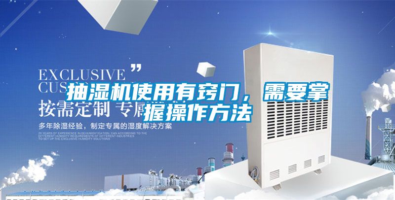 抽濕機(jī)使用有竅門(mén)，需要掌握操作方法