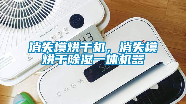 消失模烘干機(jī)，消失模烘干除濕一體機(jī)器