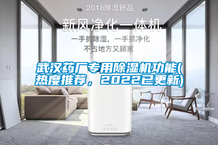 武漢藥廠專用除濕機(jī)功能(熱度推薦，2022已更新)