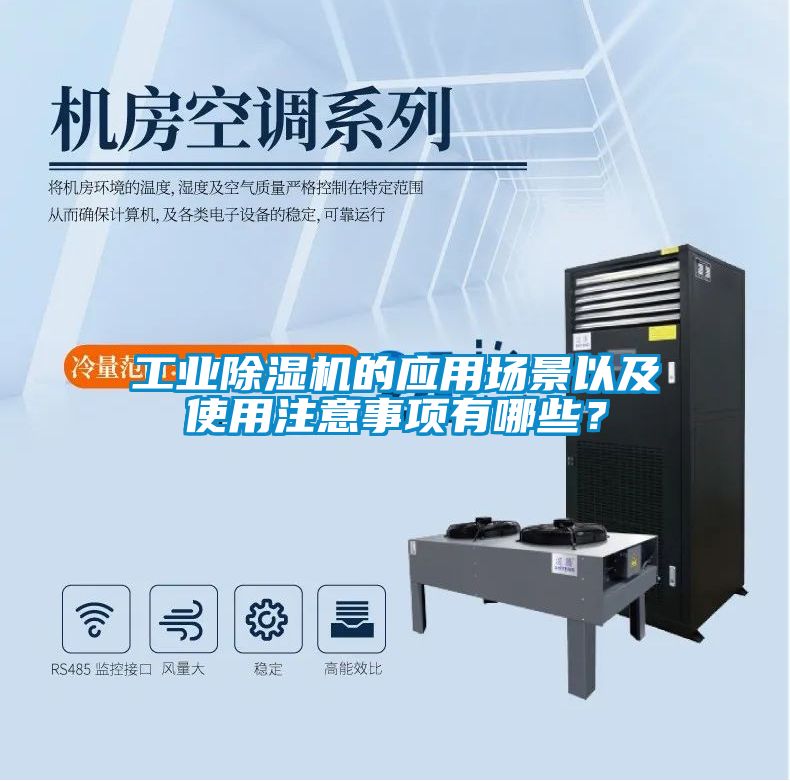 工業(yè)除濕機的應(yīng)用場景以及使用注意事項有哪些？