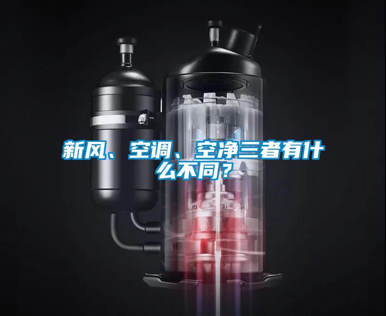 新風(fēng)、空調(diào)、空凈三者有什么不同？