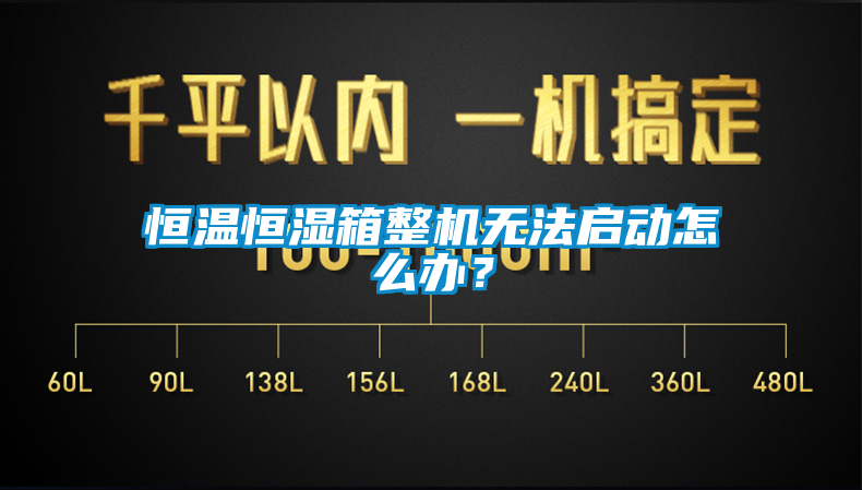 恒溫恒濕箱整機無法啟動怎么辦？