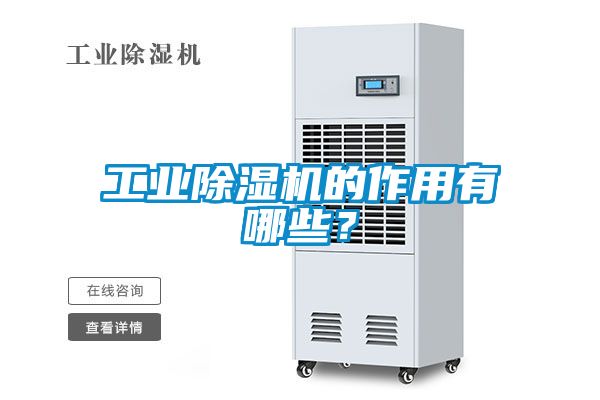 工業(yè)除濕機(jī)的作用有哪些？