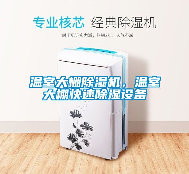溫室大棚除濕機，溫室大棚快速除濕設(shè)備
